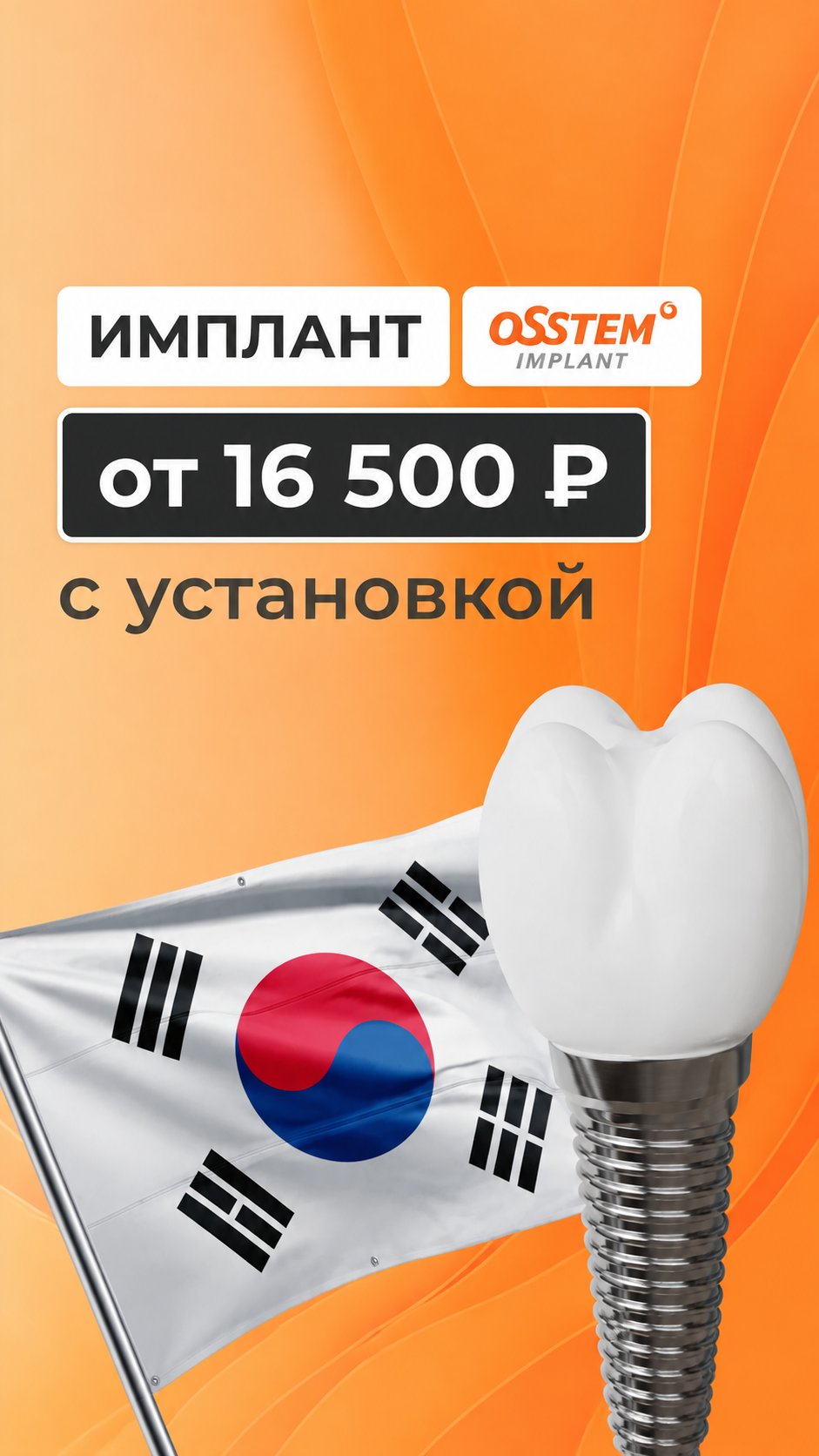 Имплант OSSTEM под ключ от 16 500 ₽ с установкой — хирургический этап за фиксированную стоимость